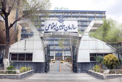  سازمان تامین اجتماعی اطلاعیه داد