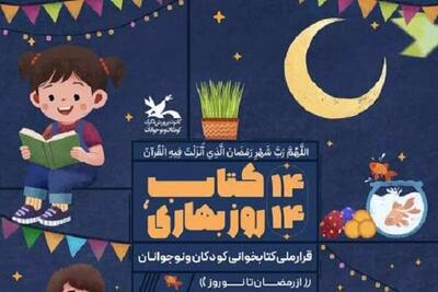  پویش ملی «۱۴ کتاب، ۱۴ روز بهاری» از رمضان تا نوروز