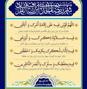  دعای روز چهارم ماه مبارک رمضان