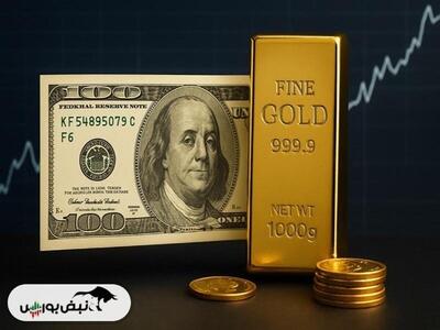  نبرد طلا و دلار در سطوح حساس؛ کدام‌یک برنده می‌شود؟