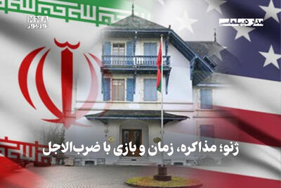  مداردیپلماسی | ژنو؛ مذاکره، زمان و بازی با ضرب الاجل