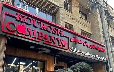  زمان صدور رأی پرونده کوروش کمپانی اعلام شد