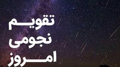  تقویم نجومی امروز یکشنبه 3 اسفند 1404؛ ساعت های خوش یمن و بدشگونی