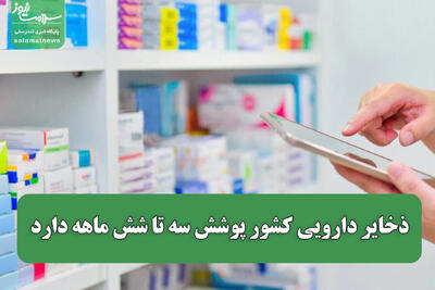  ذخایر دارویی کشور پوشش سه تا شش ماهه دارد