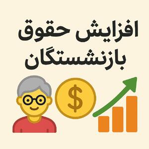  بازنشستگان و مستمری بگیران تامین اجتماعی بخوانند | فرمول دقیق محاسبه متناسب‌سازی برای بازنشستگان تامین اجتماعی در 1405