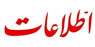 هشدار روزنامه  اطلاعات نسبت به وقوع جنگ / مذاکره باید راه جنگ را به هر ترتیب ببندد