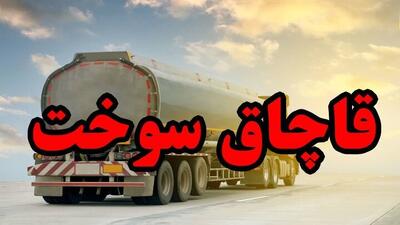  توقیف کامیون حامل ۳۱ هزار لیتر نفت کوره قاچاق در کرمانشاه
