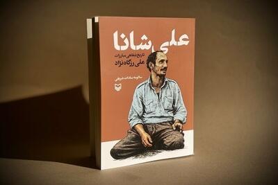  تاریخ شفاهی مبارزات لوطی انقلابی «علی شانا» منتشر شد