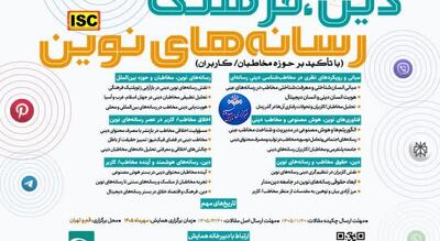  دومین همایش ملی دین، فرهنگ و رسانه‌های نوین با محوریت مخاطب‌شناسی در قم و تهران برگزار می‌شود
