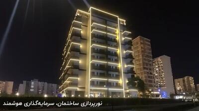  آیا نورپردازی ساختمان یک سرمایه‌گذاری هوشمندانه است؟