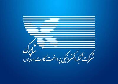  تحلیل جامع ۱۲ سال آمار شاپرک (۱۳۹۲ تا ۱۴۰۴): تحول پرداخت‌های الکترونیکی در ایران