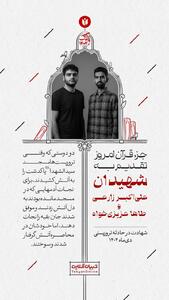  جزء قرآن امروز تقدیم به شهیدان علی‌اکبر زارعی و طاها عزیزی‌خواه