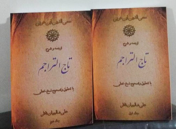 «تاج التراجم» ابن‌عربی با ترجمه و شرح علی شالچیان منتشر شد