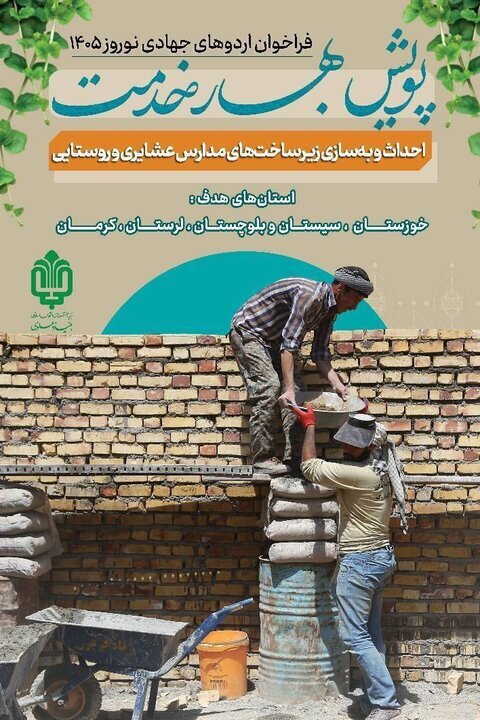 پویش «بهار خدمت» بنیاد علوی برگزار می‌شود