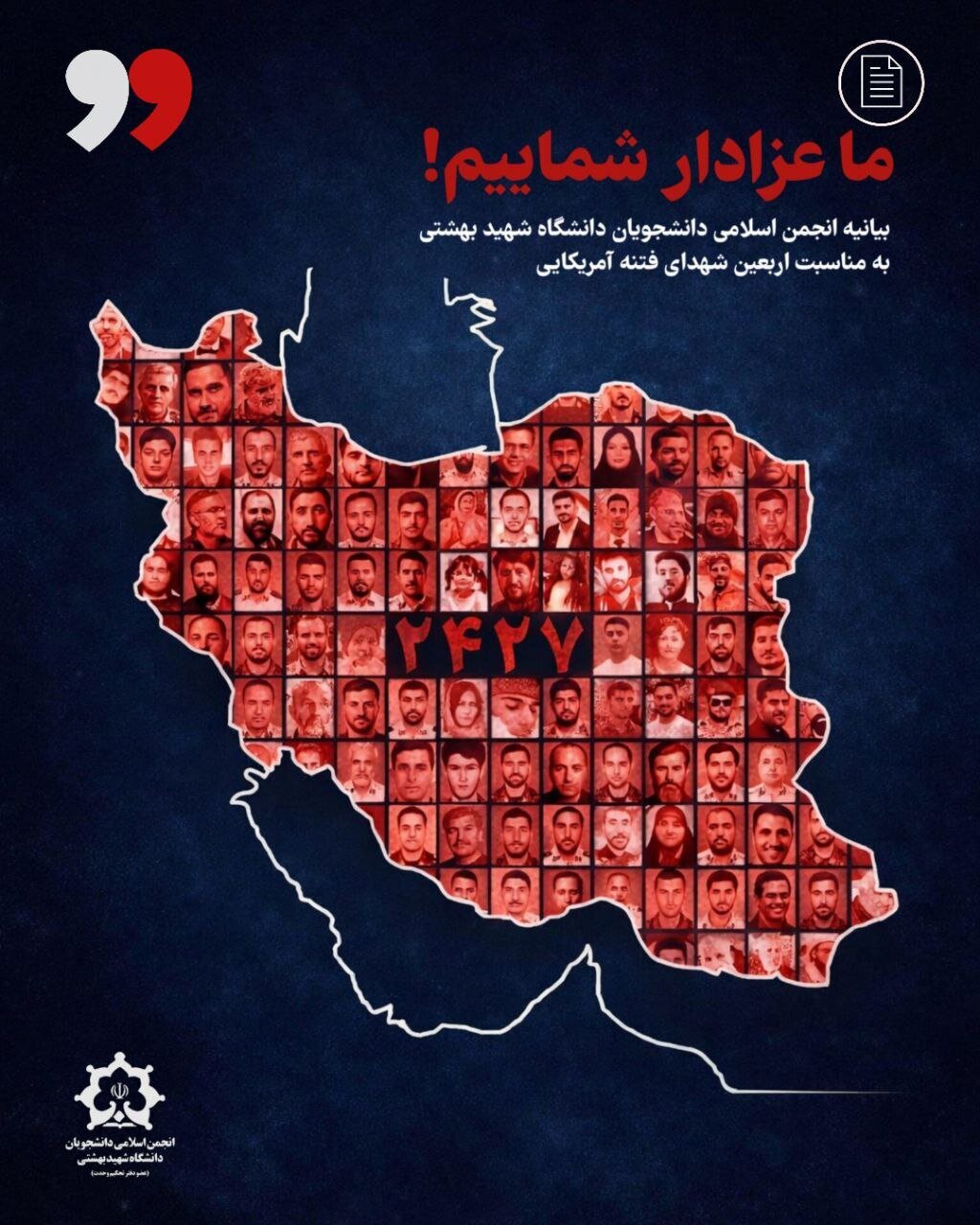 بیانیه انجمن اسلامی دانشجویان دانشگاه شهید بهشتی به مناسبت اربعین شهدای فتنه آمریکایی