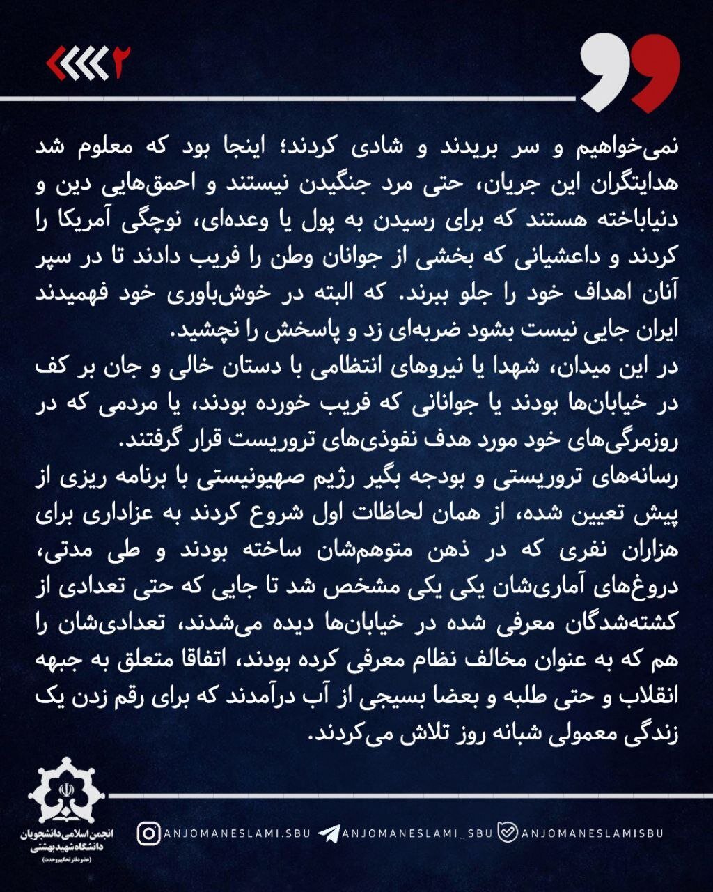 بیانیه انجمن اسلامی دانشجویان دانشگاه شهید بهشتی به مناسبت اربعین شهدای فتنه آمریکایی