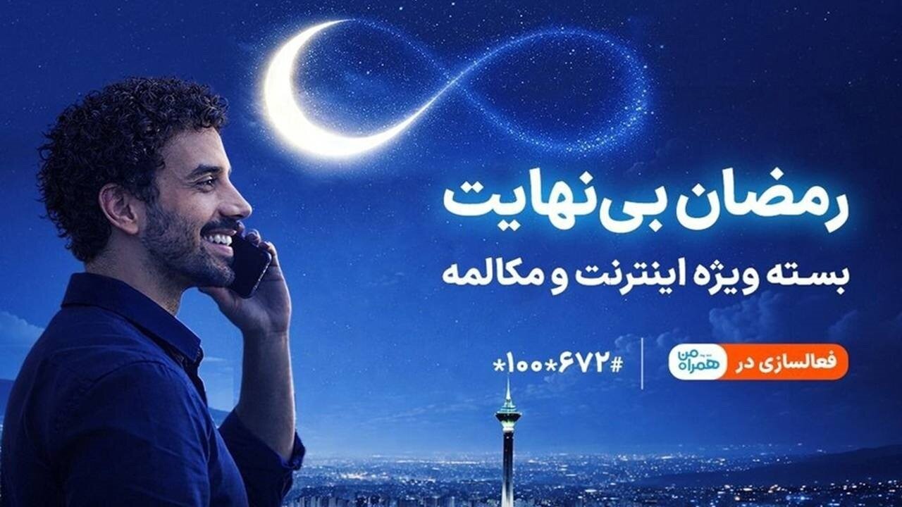 بسته ویژه مکالمه و اینترنت درطرح رمضان بی‌نهایت همراه اول