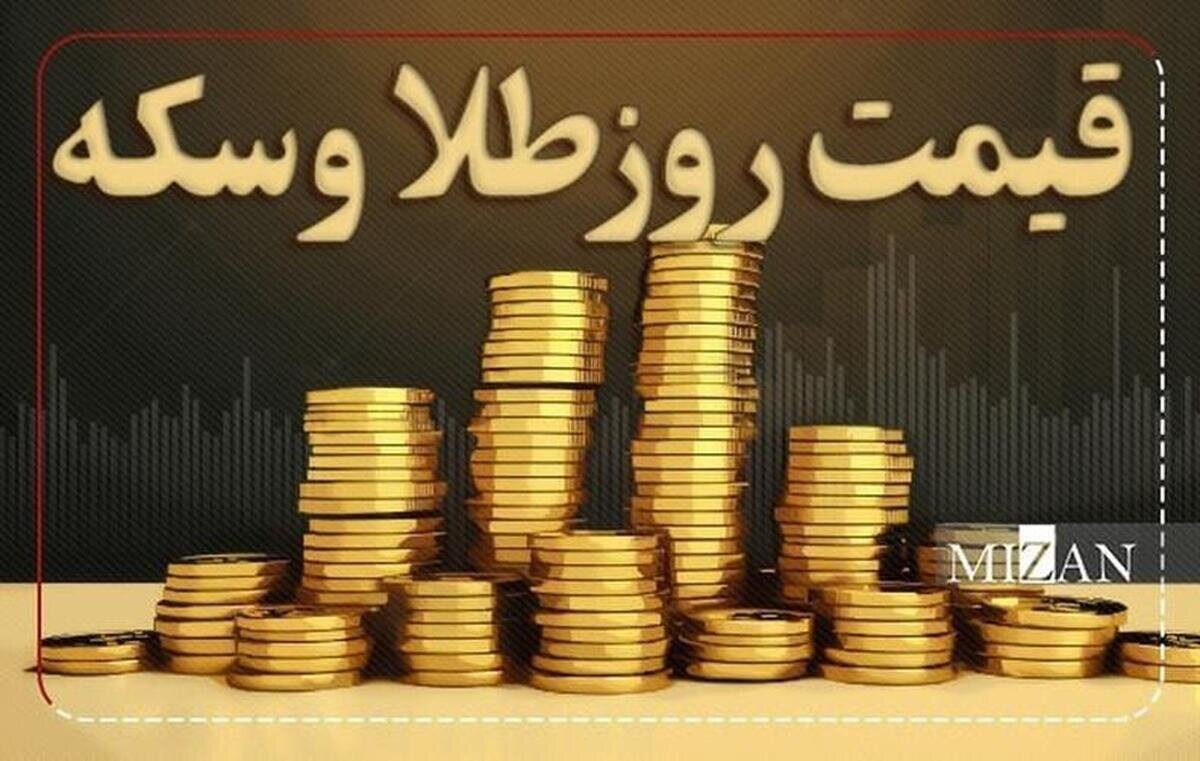 قیمت سکه و طلا در ۲ اسفند۱۴۰۴