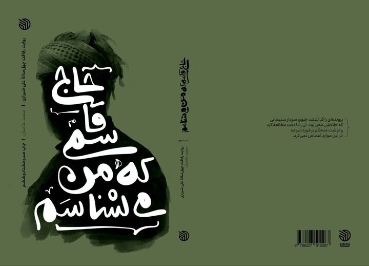 وقتی خاطره قد می‌کشد و تاریخ می‌سازد/ ۴۰ سال رفاقت با «سرباز وطن»